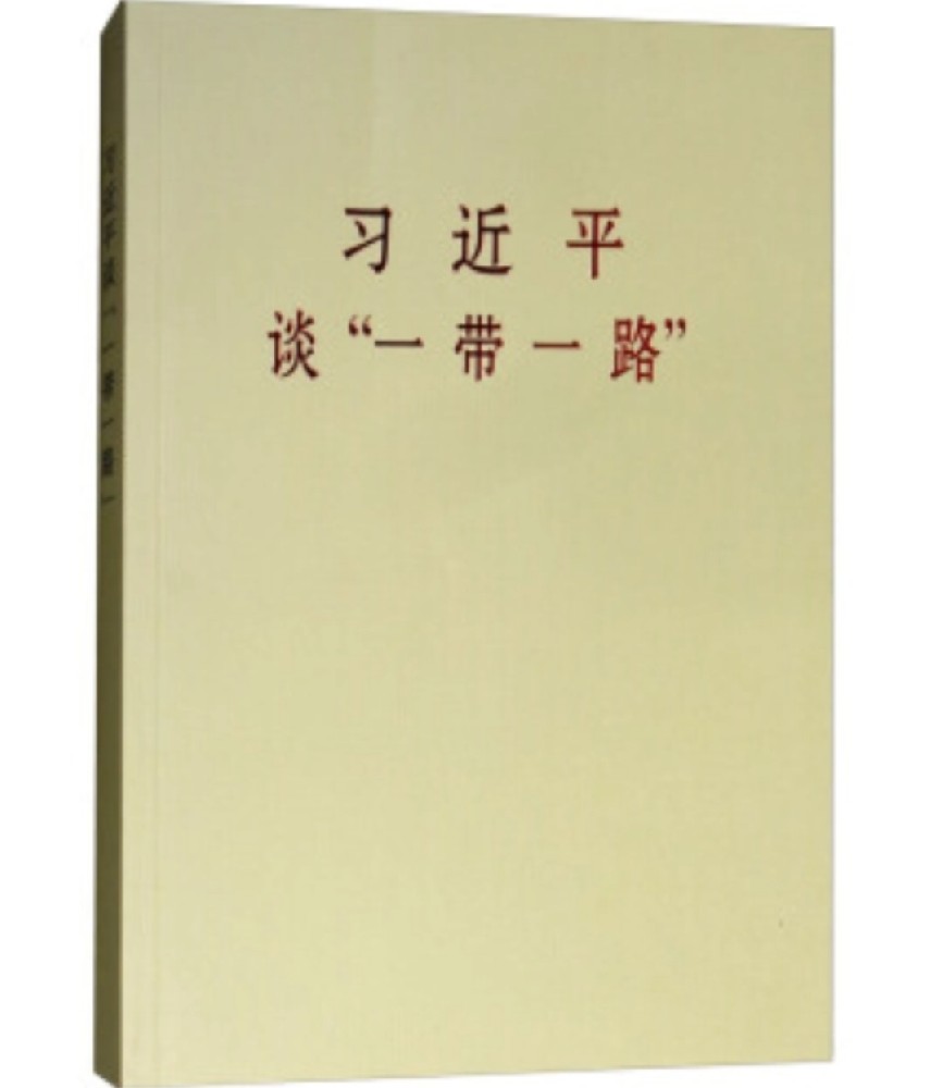 《习近平谈“一带一路”（2023年版）》出版发行