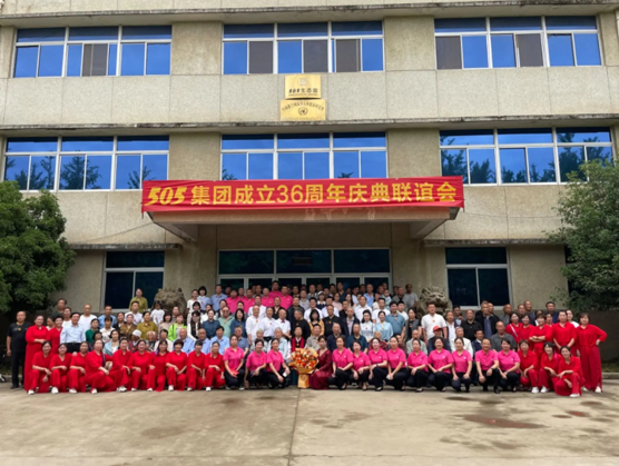 ​505集团成立36周年庆典联谊会举行