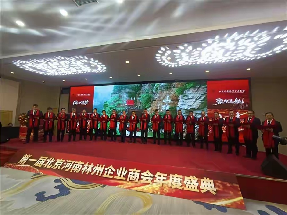 北京河南林州企业商会2025年第一届年会暨成立一周年庆典圆满举行