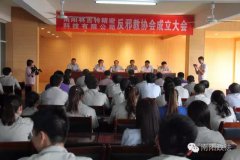 【三分钟南阳政法新闻全知道】 淅川首家企业反邪教协会成立 卧龙区法院开展百日办案竞赛活