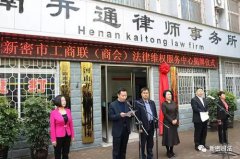 新密市工商联（商会）法律维权 服务中心挂牌成立