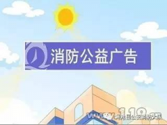 渑池公安消防大队面向社会各界征集公益广告及消防宣传作品