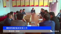 新密市委书记蒿铁群调研脱贫攻坚工作