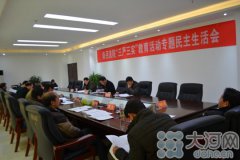 南召法院“三严三实”民主生活会 批评建议彻底深入