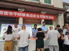 新密市平陌镇食药所积极开展食品药品安全周活动