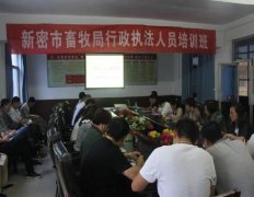 新密市畜牧局举办行政执法人员培训班