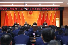 新密市委第二巡察组在工商质监局举行巡察反馈会