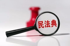 涉网络民事行为，《民法典》有哪些新规？